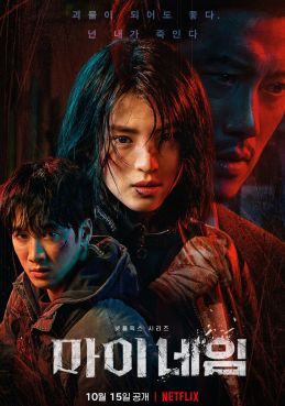 Во имя мести / Моё имя