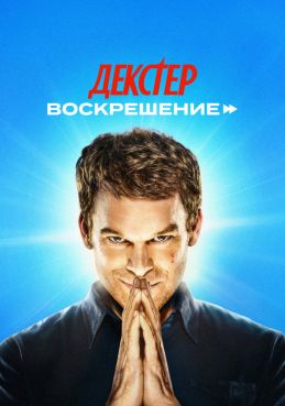 Декстер: Воскрешение